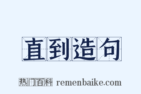 直到造句是什么意思的图片